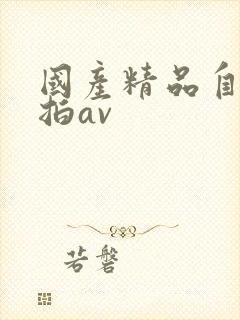 国产精品自拍偷拍av