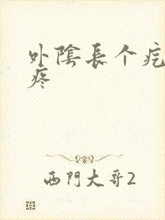 外阴长个疙瘩很疼