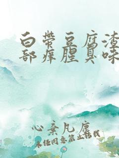 白带豆腐渣状阴部痒腥臭味