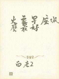 火象星座佩戴什么最好