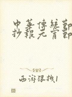 中华传统节日手抄报元宵节