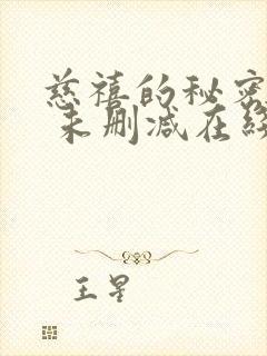 慈禧的秘密生活 未删减在线观看