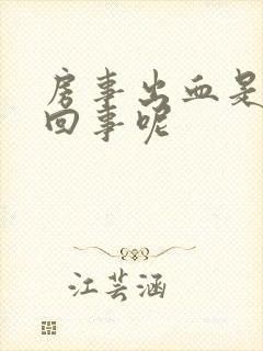 房事出血是怎么回事呢