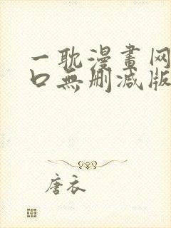 一耽漫画网站入口无删减版