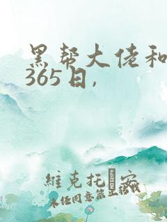 黑帮大佬和我的365日,