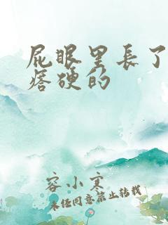 屁眼里长了个疙瘩硬的