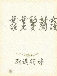 爸爸的好女儿小说免费阅读