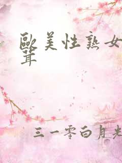 欧美性熟女毛茸茸