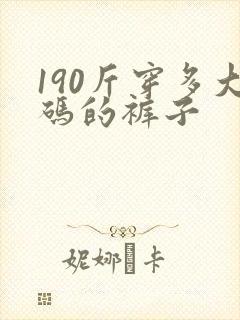 190斤穿多大码的裤子