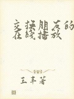 交换朋友的妻子在线播放