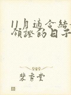 11月适合结婚领证的日子