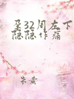 孕32周左下腹隐隐作痛