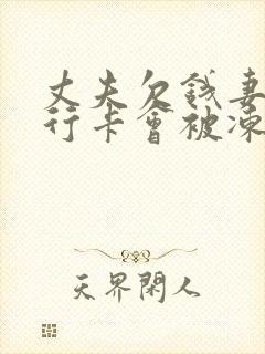 丈夫欠钱妻子银行卡会被冻结吗