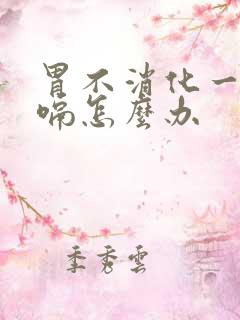 胃不消化一直打嗝怎么办