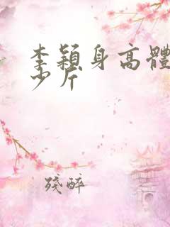 李颖身高体重多少斤