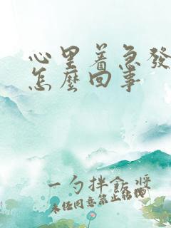 心里着急发慌是怎么回事