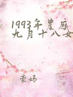 1993年农历九月十八女命
