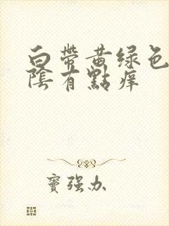 白带黄绿色,外阴有点痒