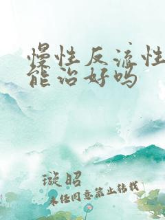 慢性反流性胃炎能治好吗