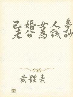 已婚女人梦见和老公为钱吵架