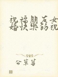 祝福朋友女儿新婚快乐的祝福语