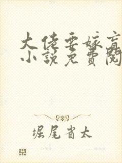 大佬要嫁盲夫君小说免费阅读全文