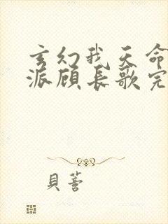 玄幻我天命大反派顾长歌完本