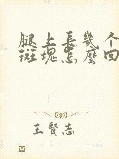 腿上长几个黑色斑块怎么回事