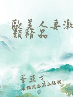 欧美人妻激情另类精品