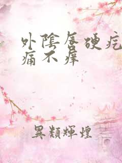 外阴唇硬疙瘩不痛不痒