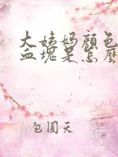 大姨妈颜色暗有血块是怎么回事