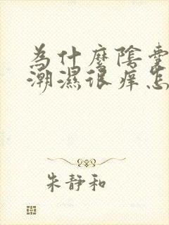 为什么阴囊总是潮湿很痒怎么办