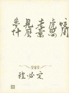 梦见老虎咬人是什么意思周公解梦