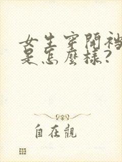 女生穿开裆内裤是怎么样?