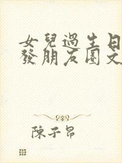 女儿过生日妈妈发朋友圈文案