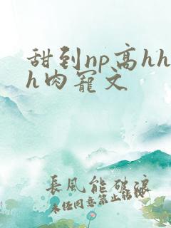 甜到np高hhh肉宠文