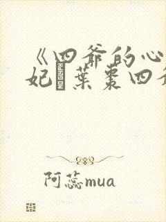 《四爷的心尖宠妃·叶枣四爷》