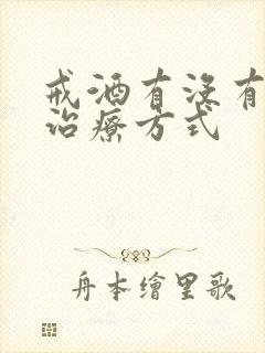 戒酒有没有好的治疗方式