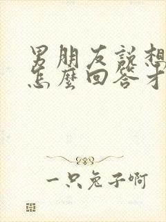 男朋友说想你了怎么回答才幽默