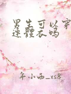 男生可以穿女士连体衣吗