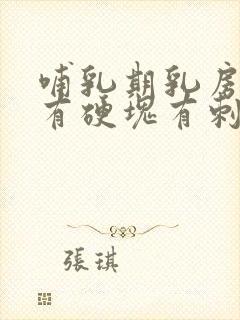 哺乳期乳房红肿有硬块有刺痛感