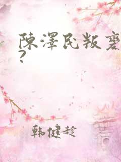 陈泽民叛变了吗?