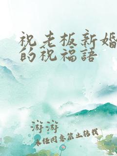 祝老板新婚快乐的祝福语
