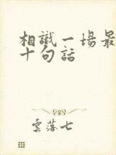 相识一场最经典十句话