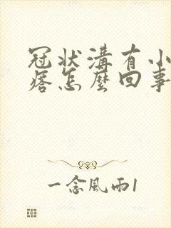 冠状沟有小红疙瘩怎么回事