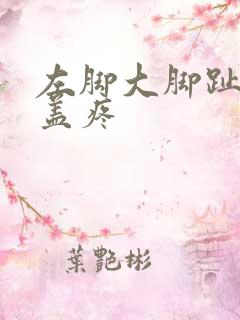 左脚大脚趾指甲盖疼