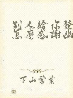 别人给你发红包怎么感谢幽默