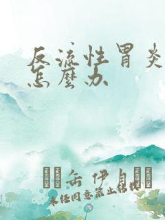 反流性胃炎疼痛怎么办