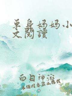 单身妈妈小说全文阅读