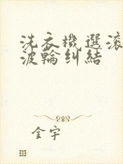 洗衣机选滚筒和波轮纠结